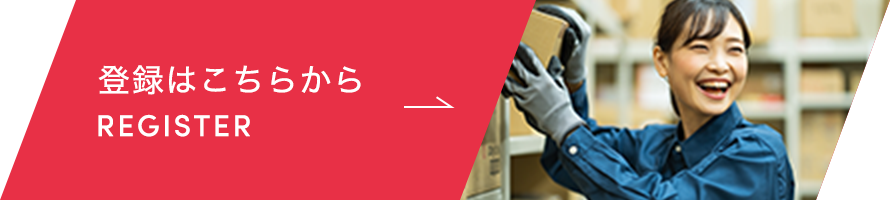 登録はこちらから