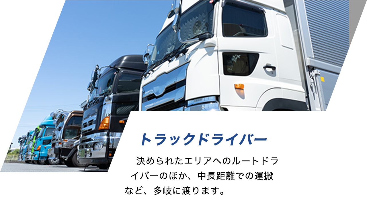 トラックドライバー