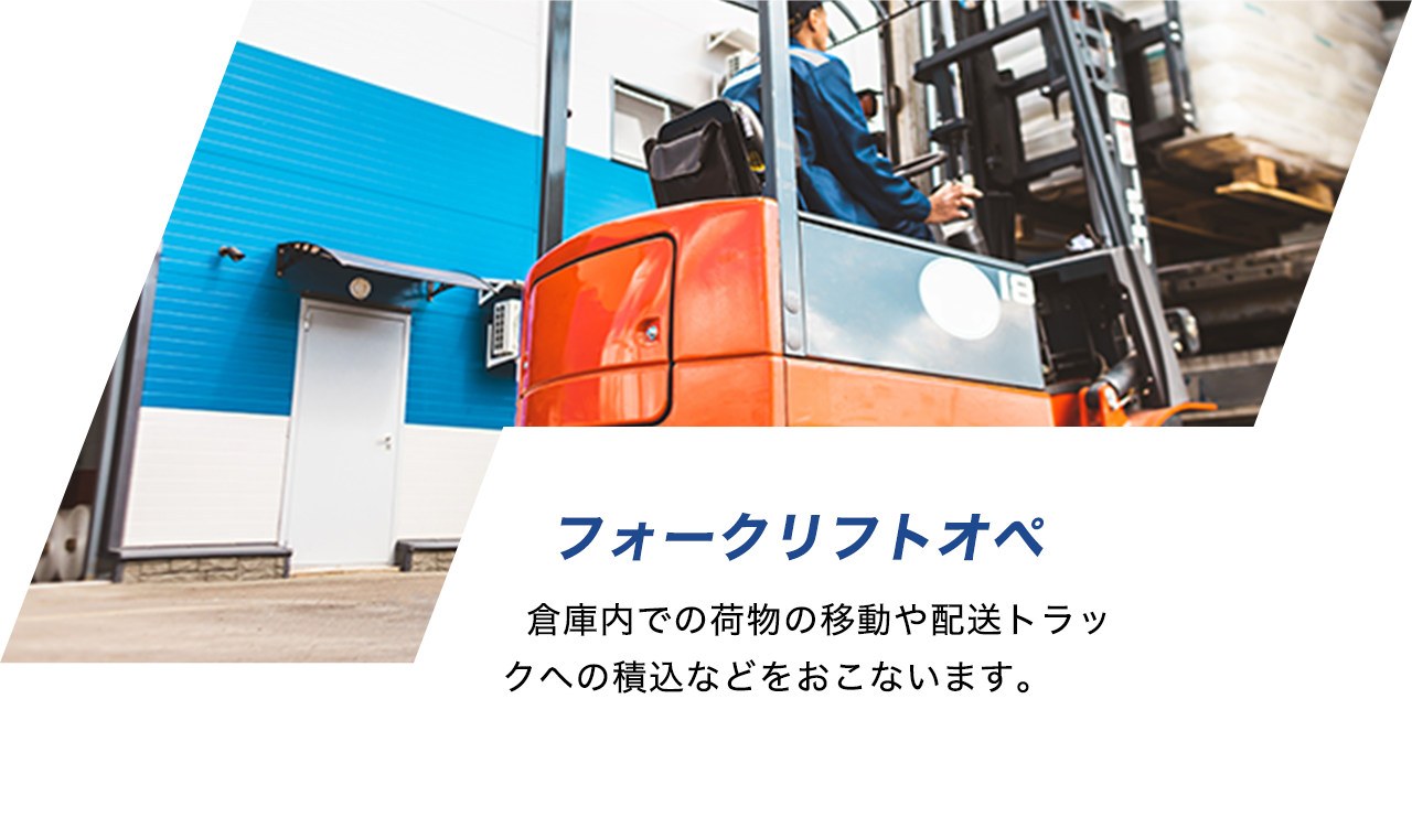 フォークリフトオペ