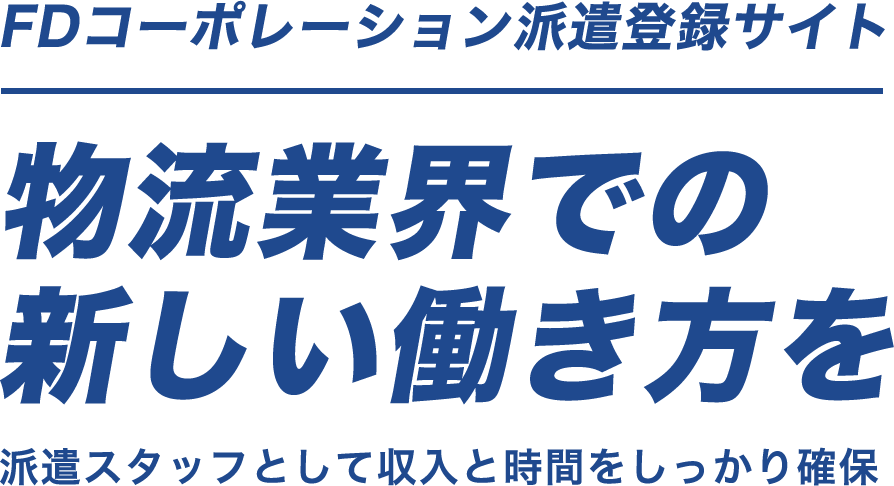 FDコーポレーション派遣登録サイト